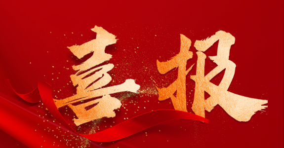 实验室获批国家科技重大专项