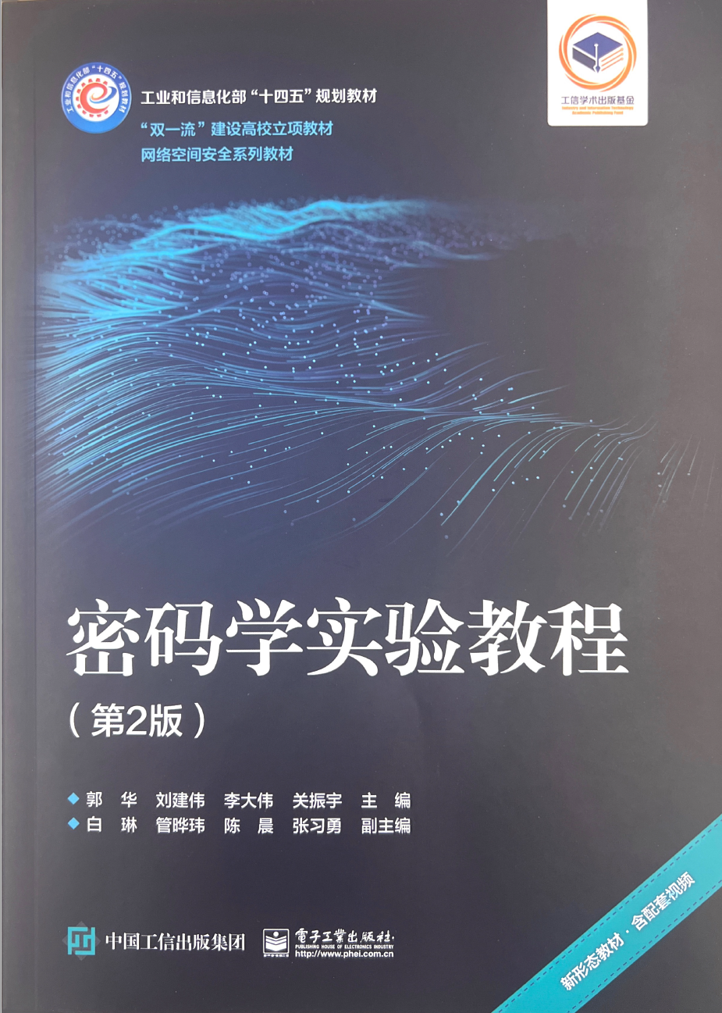 密码学实验教程（第2版）