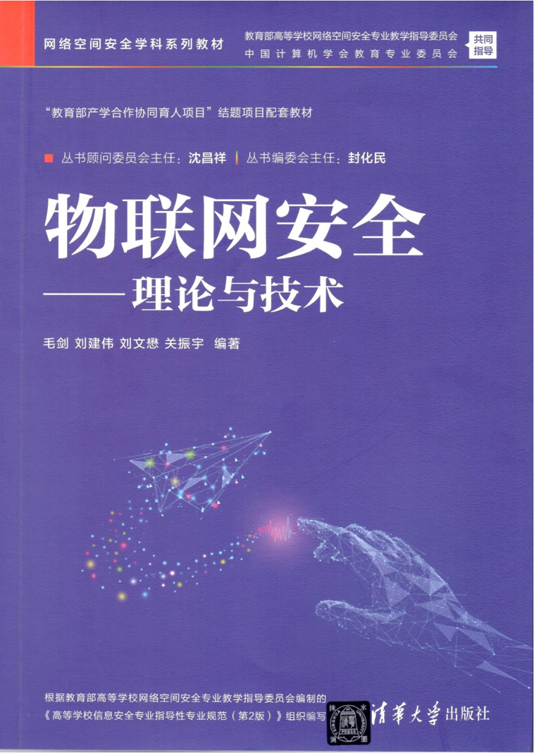 网络空间安全导论（微课版）