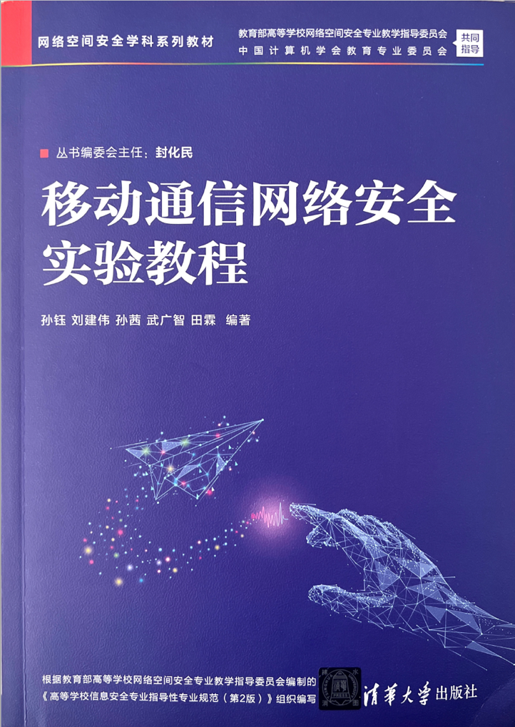 移动通信网络安全实验教程